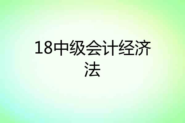 18中级会计经济法