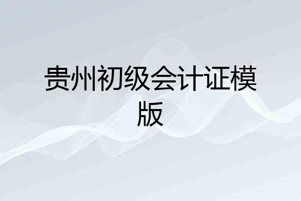 贵州初级会计证模版