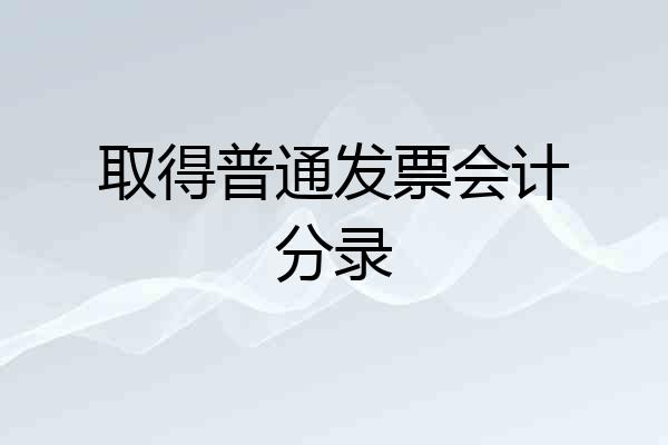 取得普通发票会计分录