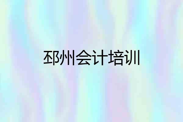邳州会计培训