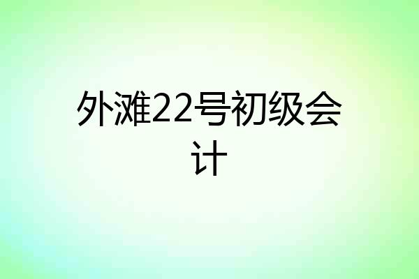 外滩22号初级会计