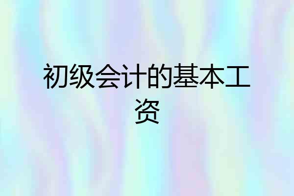 初级会计的基本工资