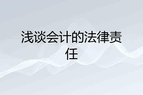 浅谈会计的法律责任