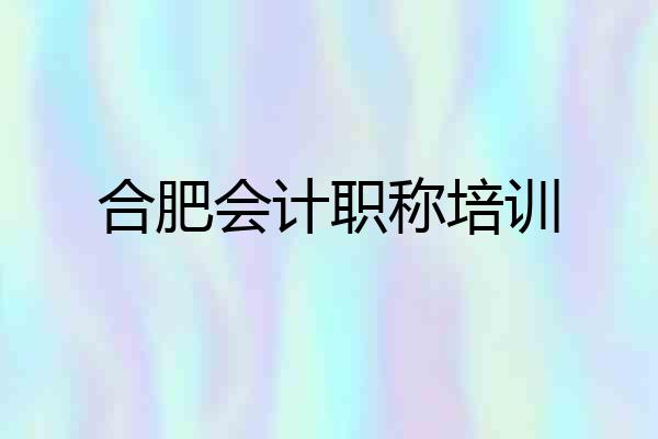 合肥会计职称培训