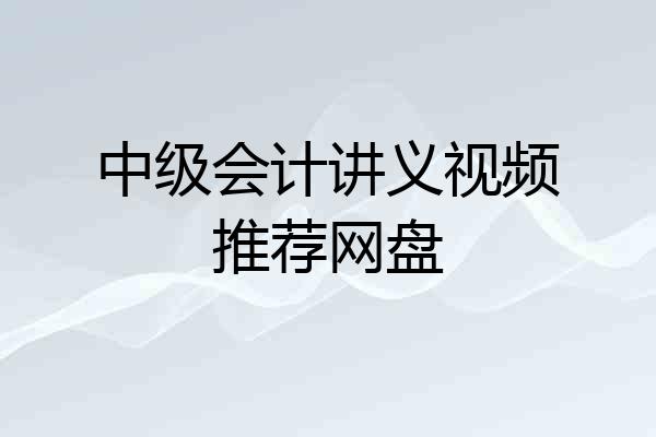 中级会计讲义视频推荐网盘