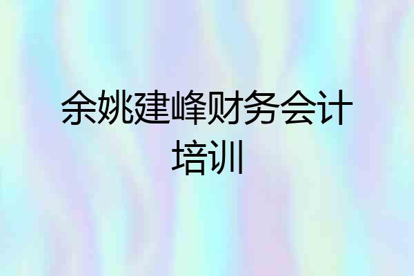 余姚建峰财务会计培训