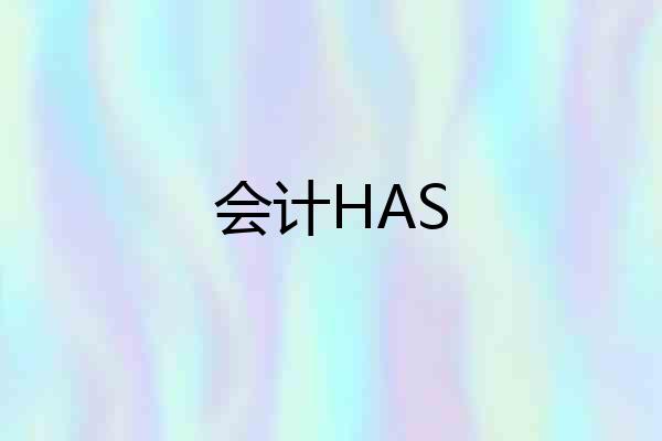 会计HAS