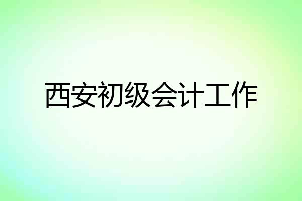 西安初级会计工作