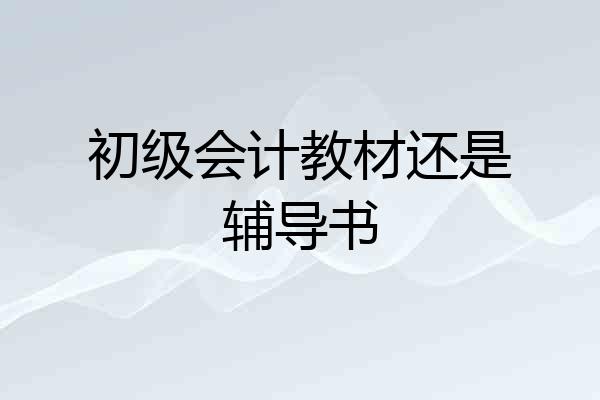 初级会计教材还是辅导书