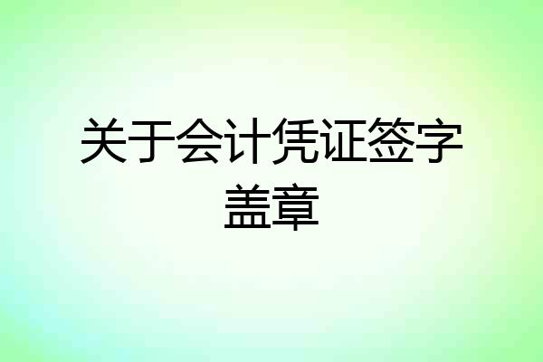 关于会计凭证签字盖章