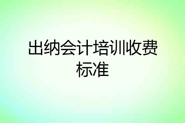 出纳会计培训收费标准