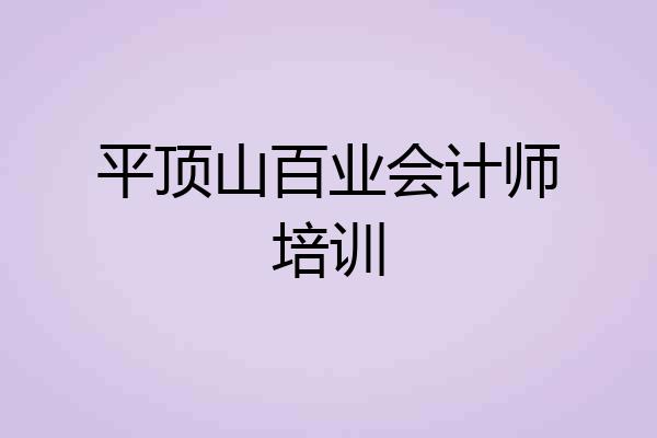 平顶山百业会计师培训