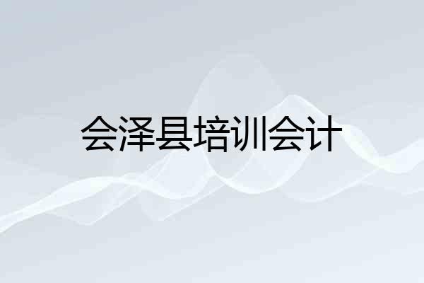 会泽县培训会计