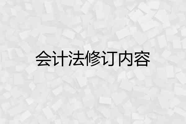 会计法修订内容
