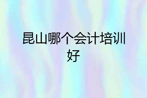 昆山哪个会计培训好