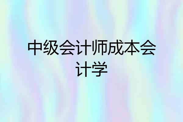 中级会计师成本会计学