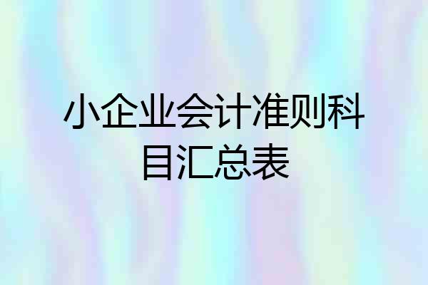 小企业会计准则科目汇总表