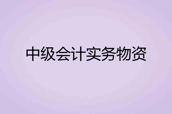 中级会计实务物资