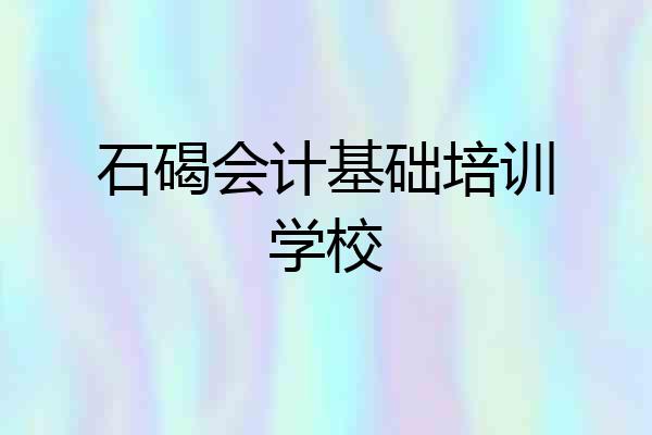 石碣会计基础培训学校