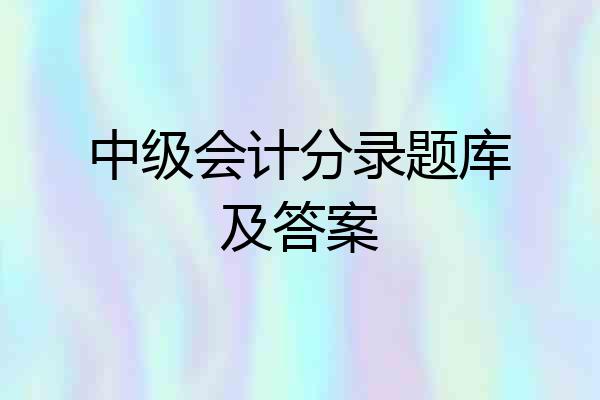 中级会计分录题库及答案