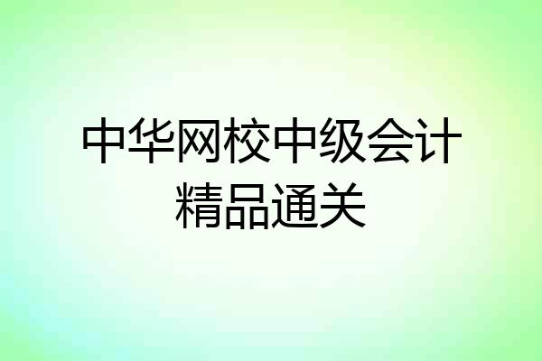 中华网校中级会计精品通关
