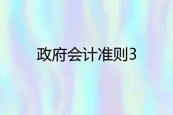 政府会计准则3