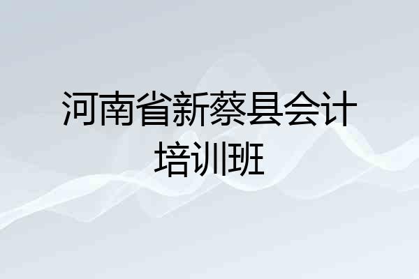 河南省新蔡县会计培训班
