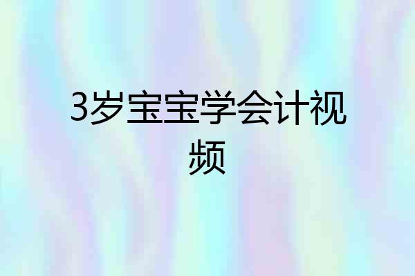 3岁宝宝学会计视频
