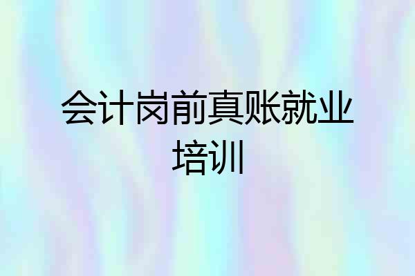 会计岗前真账就业培训