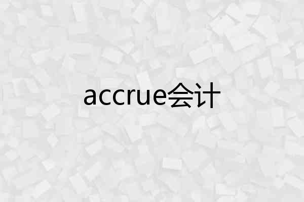 accrue会计