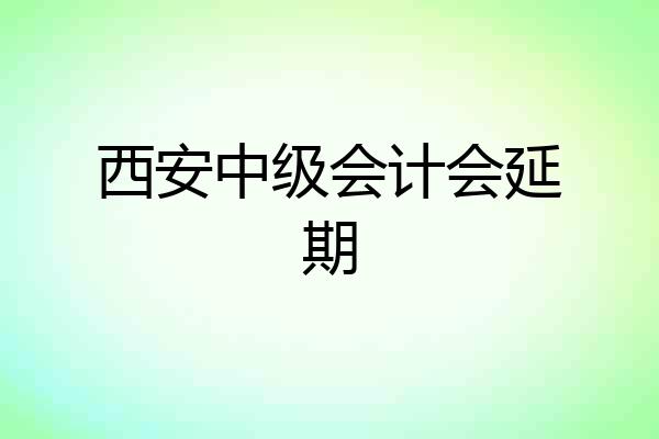 西安中级会计会延期