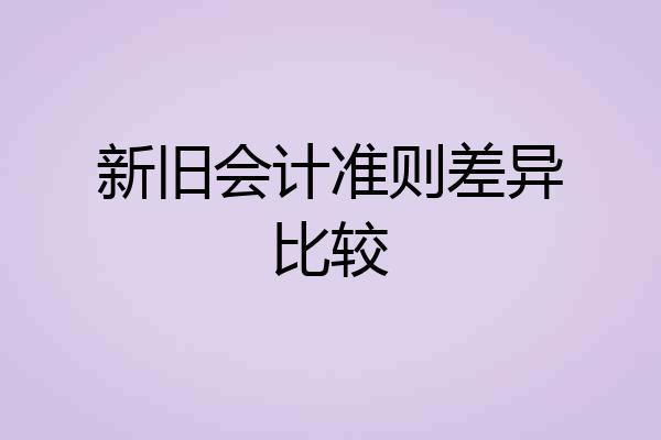 新旧会计准则差异比较