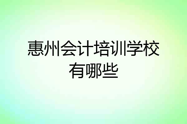 惠州会计培训学校有哪些