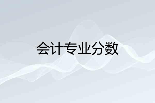 会计专业分数