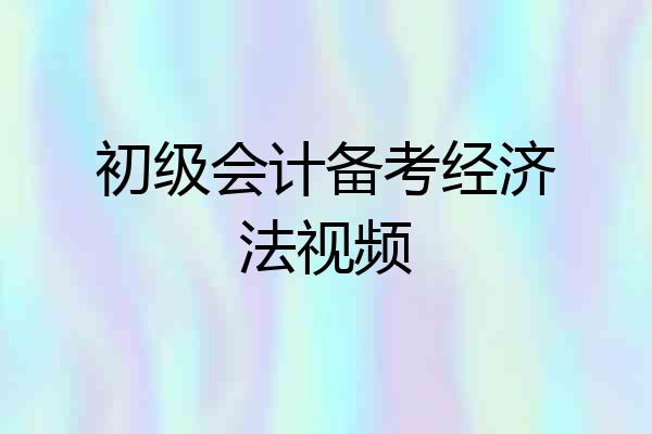 初级会计备考经济法视频