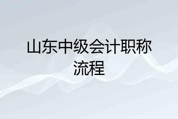 山东中级会计职称流程