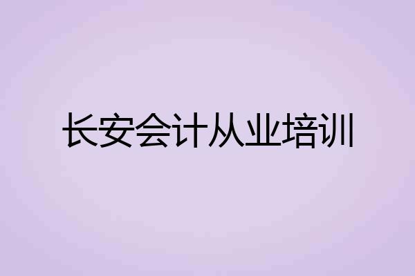 长安会计从业培训