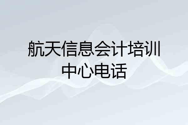航天信息会计培训中心电话