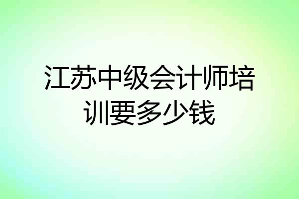 江苏中级会计师培训要多少钱