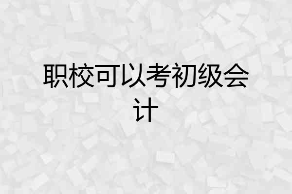 职校可以考初级会计