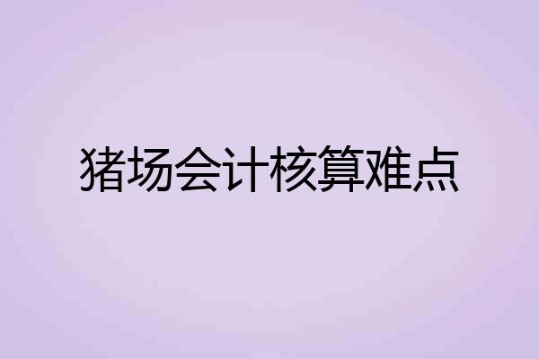 猪场会计核算难点