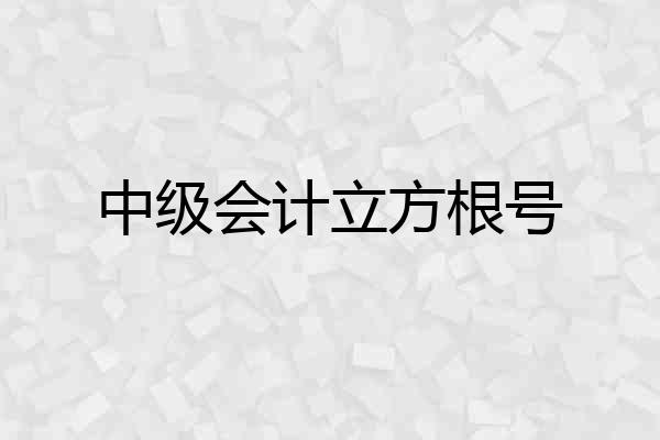 中级会计立方根号