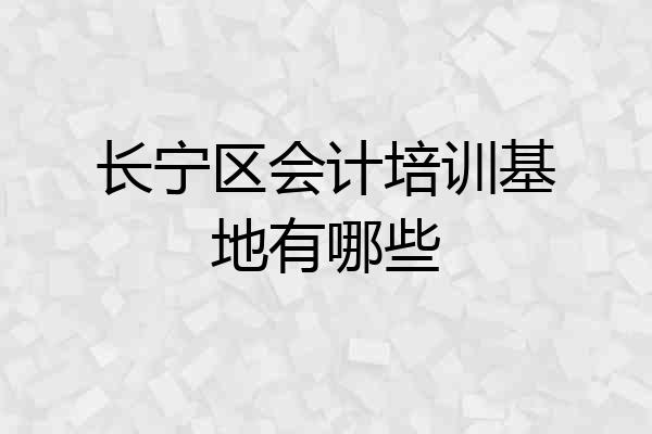 长宁区会计培训基地有哪些