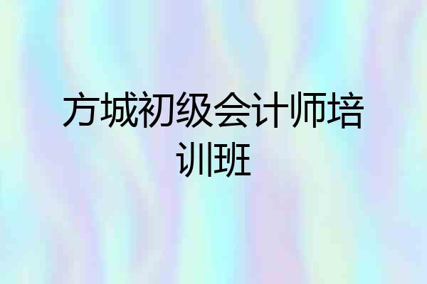 方城初级会计师培训班