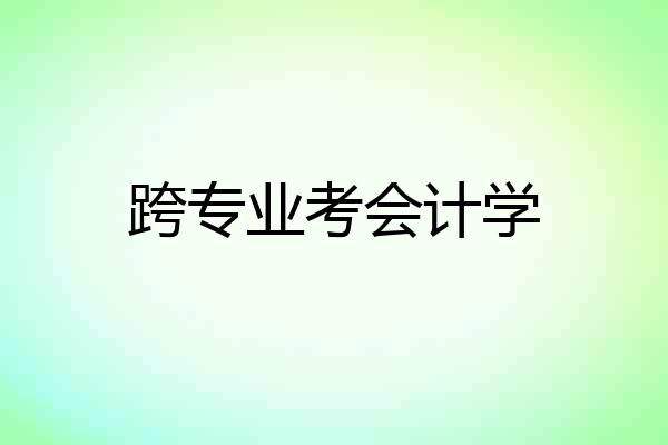 跨专业考会计学