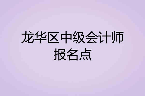 龙华区中级会计师报名点