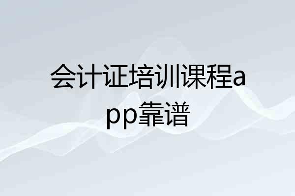 会计证培训课程app靠谱