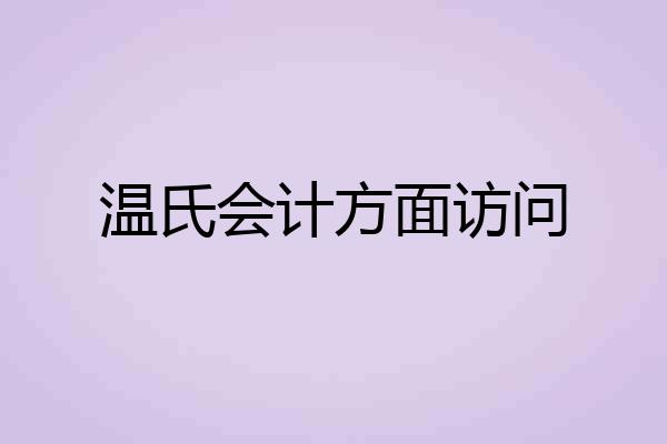 温氏会计方面访问