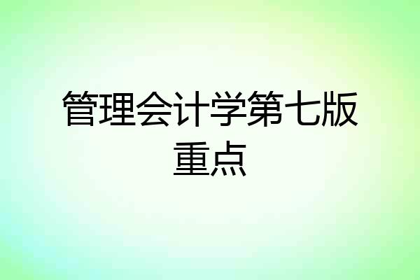 管理会计学第七版重点