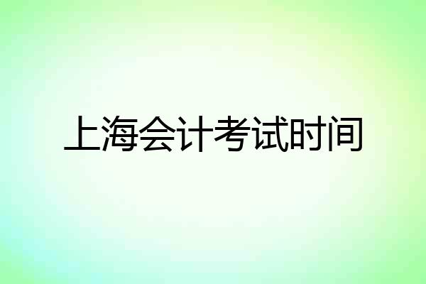 上海会计考试时间